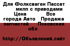 Для Фолксваген Пассат B4 2,0 мкпп с приводами › Цена ­ 8 000 - Все города Авто » Продажа запчастей   . Псковская обл.